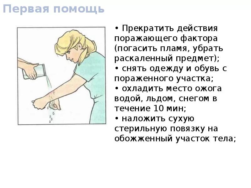 Как оказать первую помощь человеку получившему ожог. Первая помощь при ожогах. Ожоги и обморожения первая помощь. Первая помощь при термических ожогах. Оказание первой медицинской помощи при ожогах солнца.