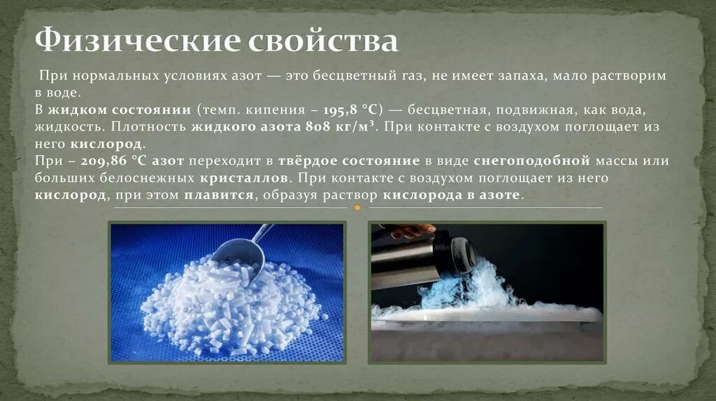 Какая температура жидкого азота. Азот при нормальных условиях это. ГАЗ В жидком состоянии. Сжиженный азот. Состояния азота.