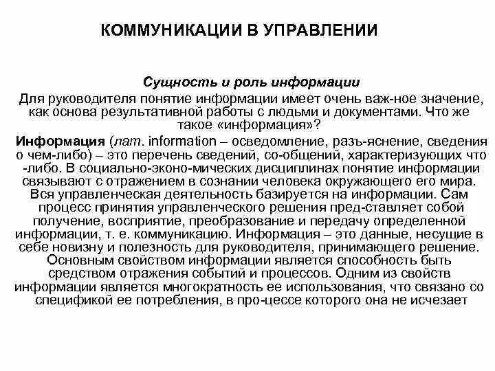 Роль коммуникаций в управлении. «Роль общения в управлении».. Роль коммуникаций в процессе управления. Сущность коммуникаций в управлении.