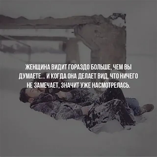 Трудно делать вид что ничего не знаешь. Делать вид что ничего не происходит. Женщина видит гораздо больше чем вы думаете и когда. Если вы думаете что я ничего не знаю. Понятой ничего не видел