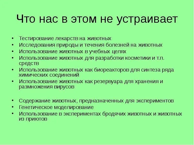 Тесты по теме природа человека. Тестирование лекарств на животных. Исследование препаратов на животных. Презентация на тему тестирование косметики на животных. Тестирование на животных презентация.