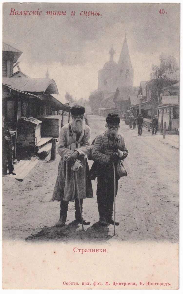 Тип странника. Странник русские типы. волжские босяки. странники начала 20 века.