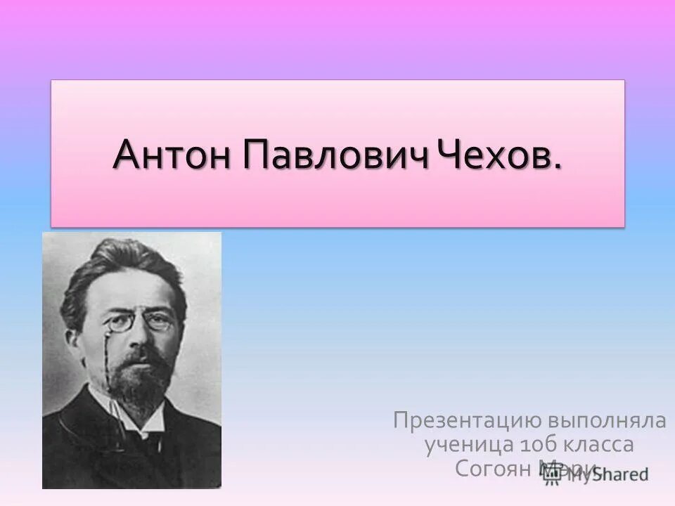 А п чехов презентация 10 класс