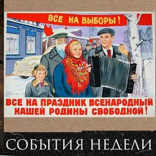 Друзья приходите на выборы