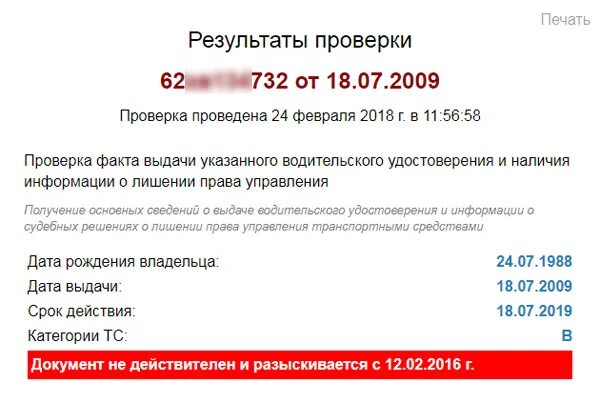 Лишение прав на 6 лет. Состояние исполнения постановления. Проверка прав на лишение. Проверка водителя на лишение.