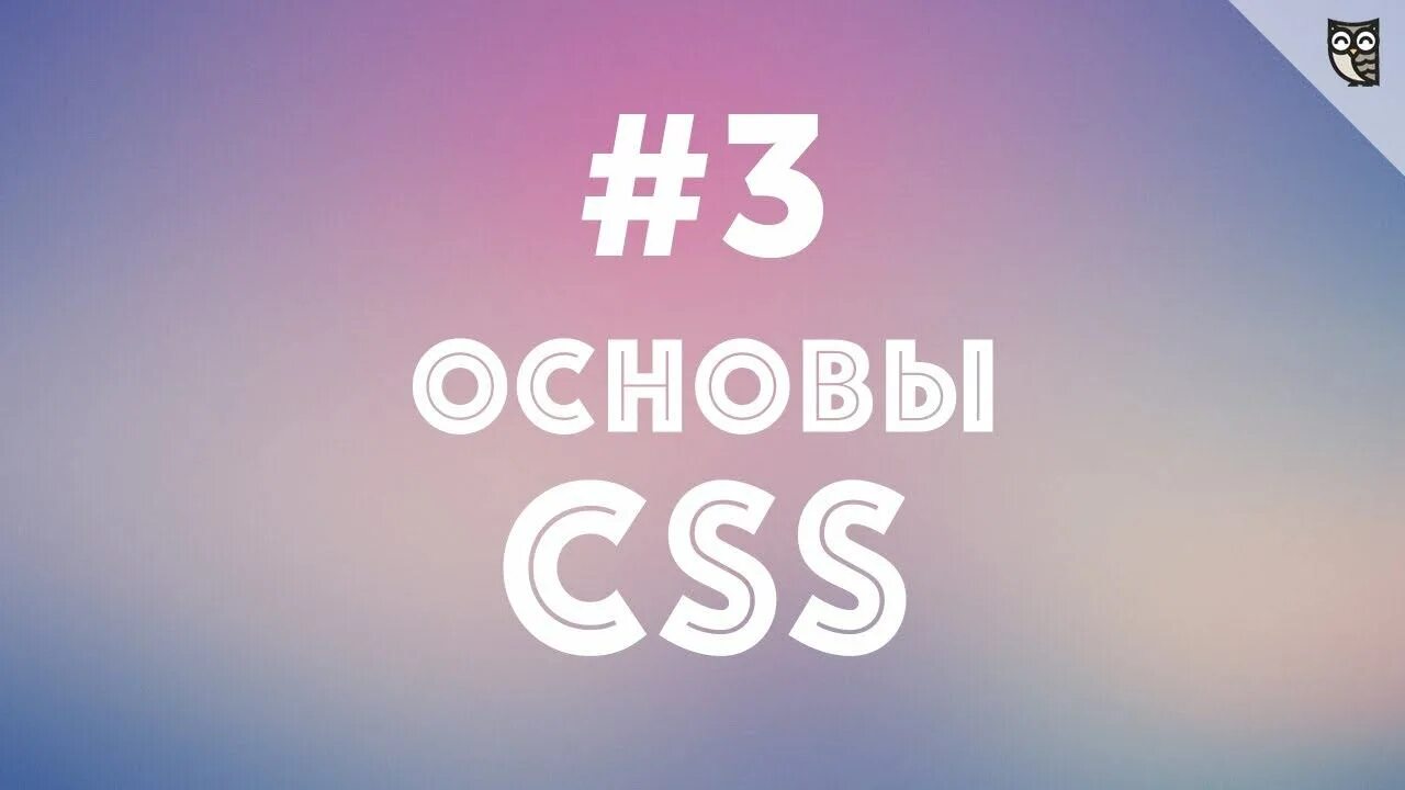 7 div 3. Основы CSS. Языки программирования css3. Все основы CSS. Отображение CSS.