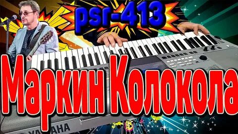 Исполнитель песни колокола