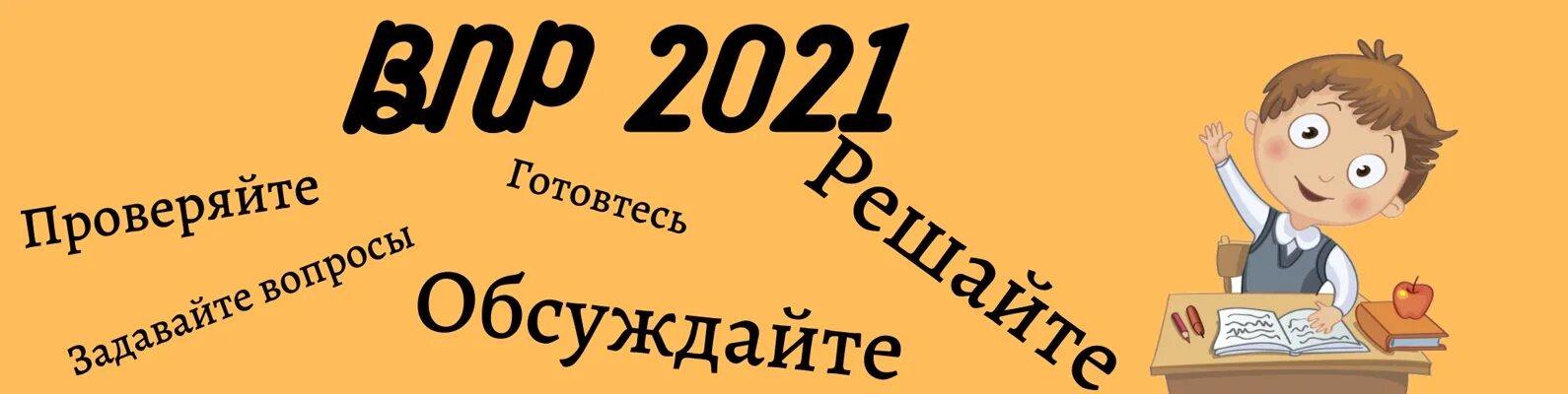 Как хорошо подготовиться к впр. ВПР 2021. ВПР картинки. ВПР рисунок. ВПР эмблема.