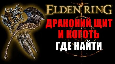Когти элден