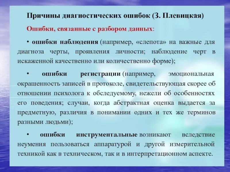 Удается на данное время. Причины диагностических ошибок. Объективные причины диагностических ошибок. Основные типы психодиагностических ошибок. Ошибки наблюдения в психодиагностике.