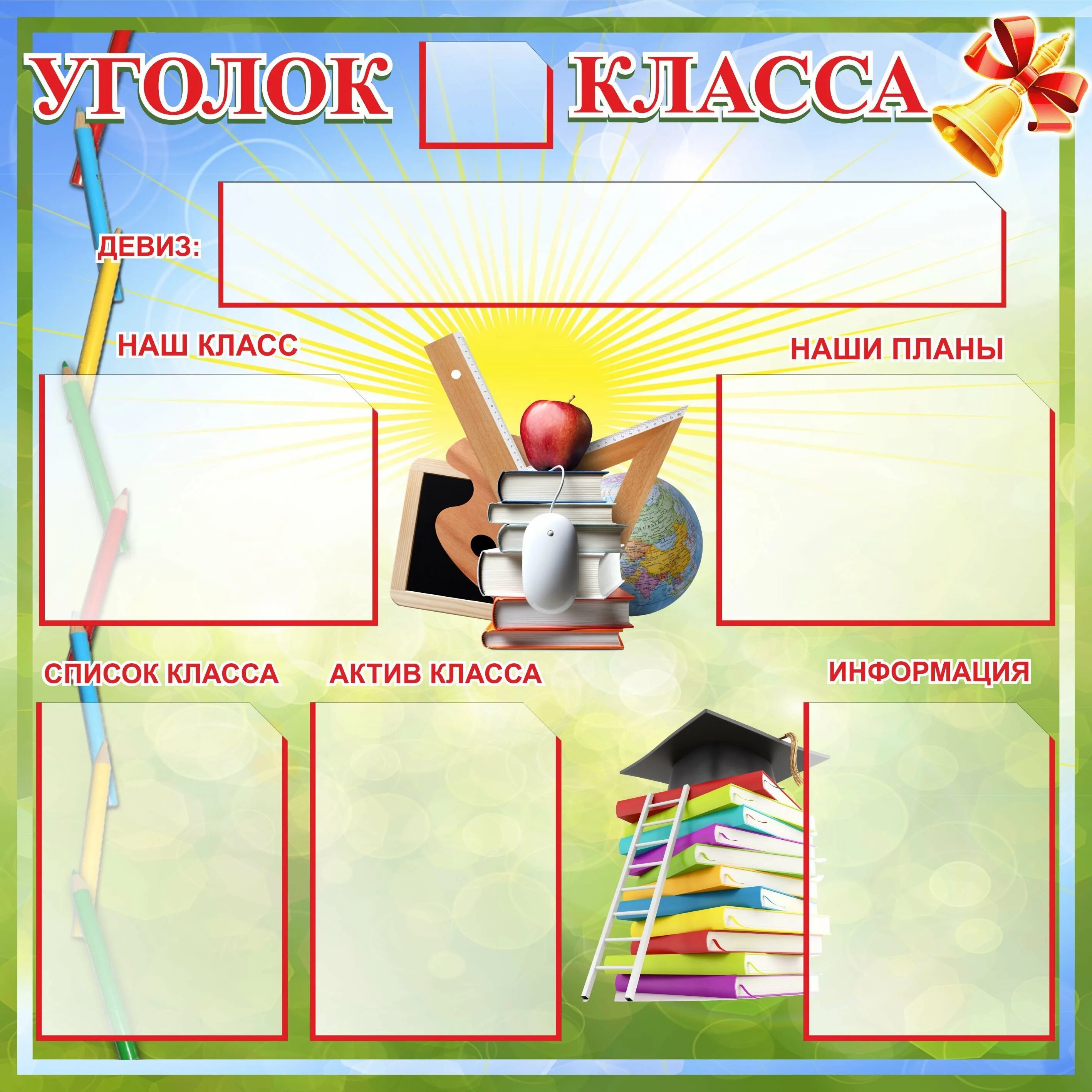 Наглядное оформление. Классный уголок. классный. оформление классного уголка. классный уголок в начальной школе.