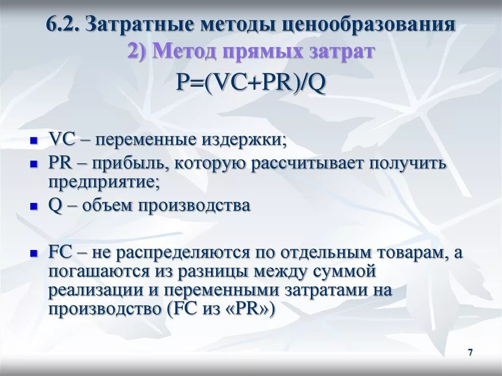 Метод ценообразования издержки. Затратный метод ценообразования. Затратные методы ценообразования. Методы ценообразования затратные методы. Затратные методы ценообразования это метод.