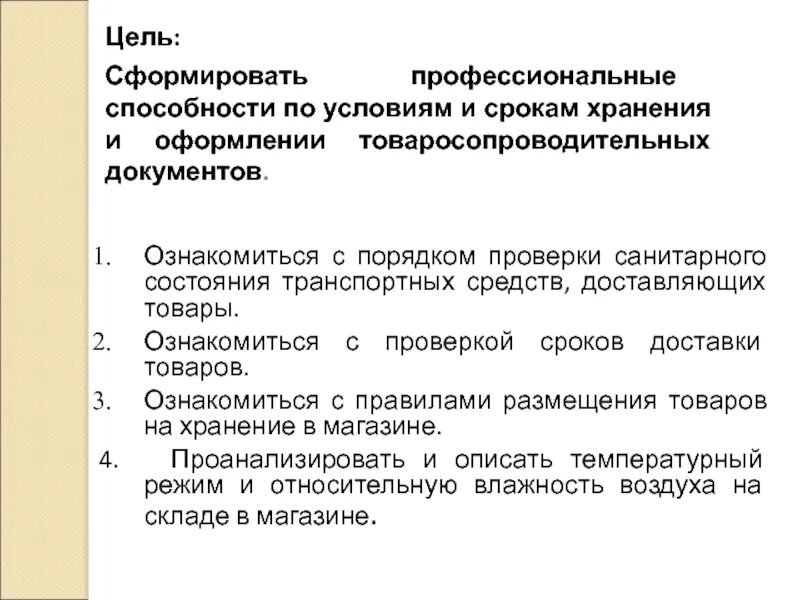 Контроль и условие срок хранения. Санитарное состояние транспортных средств ,доставляющих товары. товаросопроводительная документация. проверка санитарного состояния тс. мониторинг условий хранения.