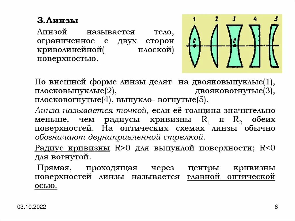 Иногда линзу называют зажигательным стеклом. Плосковогнутая линза. двояковогнутая линза. что называют линзой. какие тела называются линзами.
