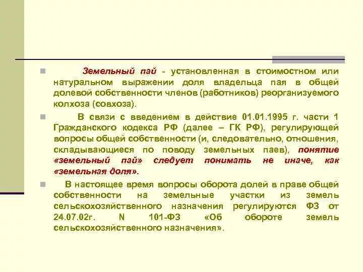 Выделенный земельный Пай. Размер земельного пая. Выдел земельной доли Пай. Доход от земельного пая.