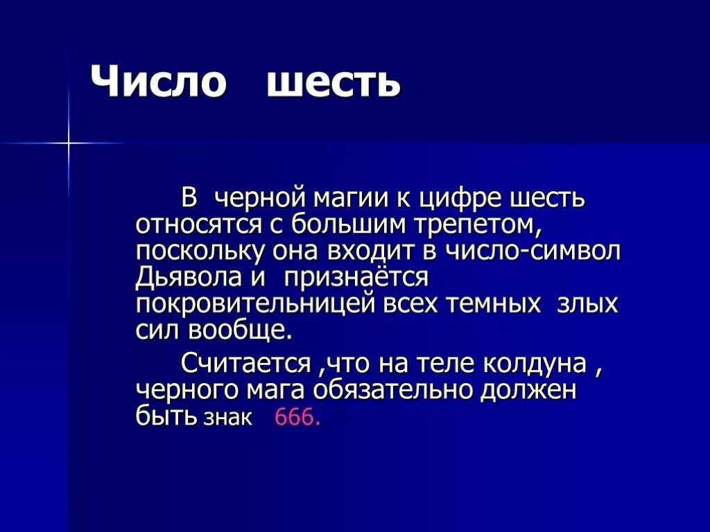 6 числа вечера. Магическое значение цифры 6. Магия чисел цифра 6. Цифра 6 в христианстве. Магия чисел шестёрка.