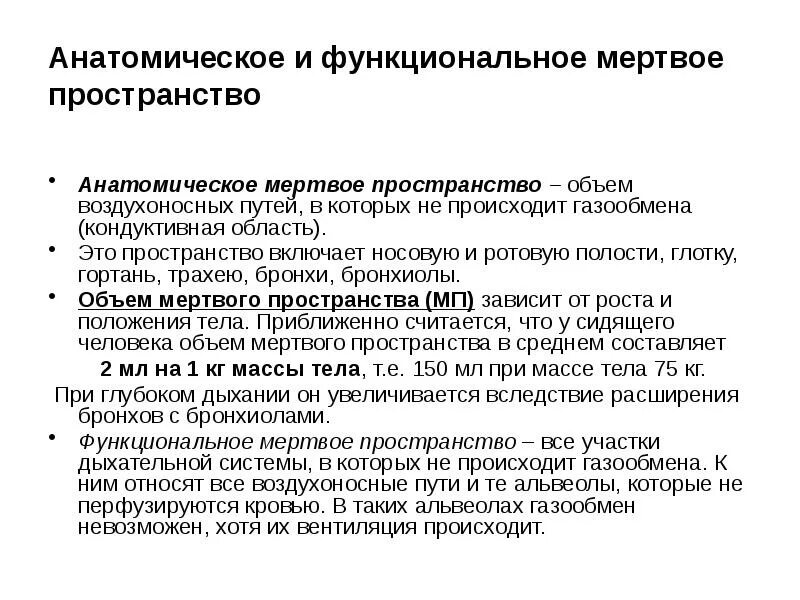 Физиологическое значение мертвого пространства. Объем мертвого пространства. Объем анатомического мертвого пространства. Физиологическое значение мертвого пространства. Физиологическое мертвое пространство легких.