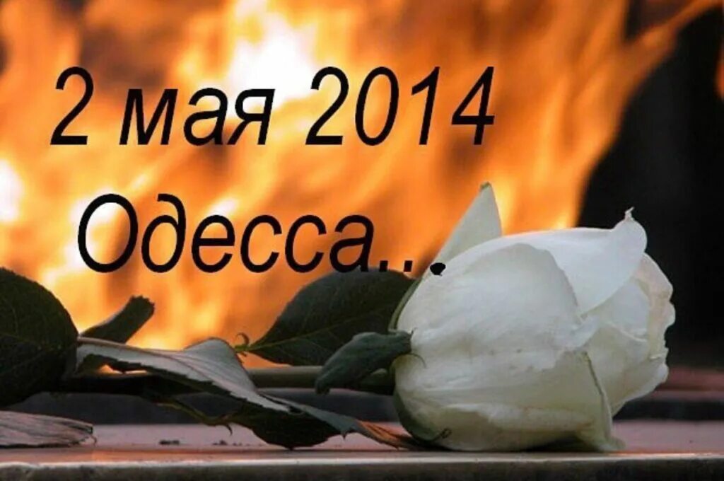 Память 2 мая. Памяти Одессы 2 мая. Одесса 2 мая 2014 помним. День памяти погибших в Одессе 2го. Одесса 2 мая скорбим.