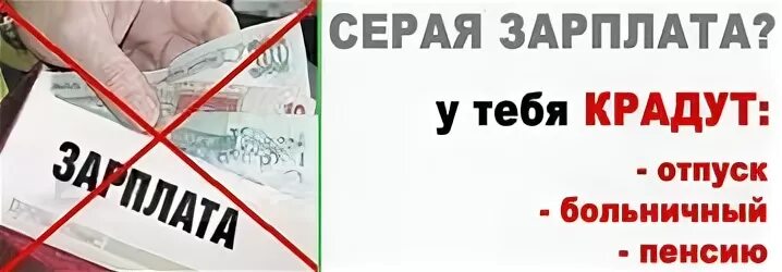 Если платили серую зарплату