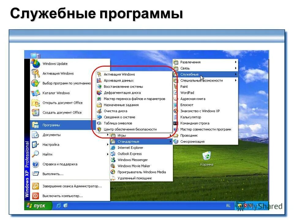 Как добавить программу в список программ. Стандартные компьютерные программы. Программы установленные на компьютере. Служебные программы Windows. Стандартные программы на компе.