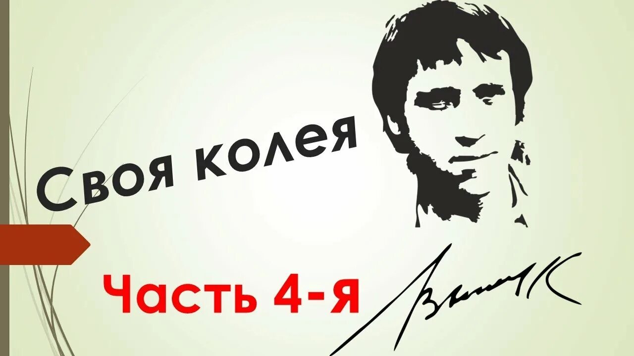 Песни высоцкого в исполнении лепса. Своя колея. своя колея высоцкий. своя колея концерт сергей гармаш. в. высоцкий песни театра и кино.