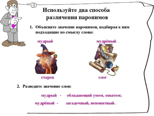 Подбери к слову дельно пароним. Паронимы. Паронимы примеры. Паронимы задания. Паронимы картинки.