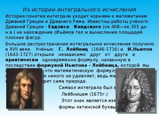 Создатели интегрального исчисления. Из истории интегрального исчисления. Презентация на тему история интегрального исчисления. Готфрид вильгельм лейбниц буклет. Исаак ньютон (1643—1727).
