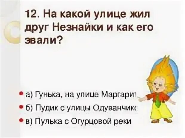 Незнайка вопросы