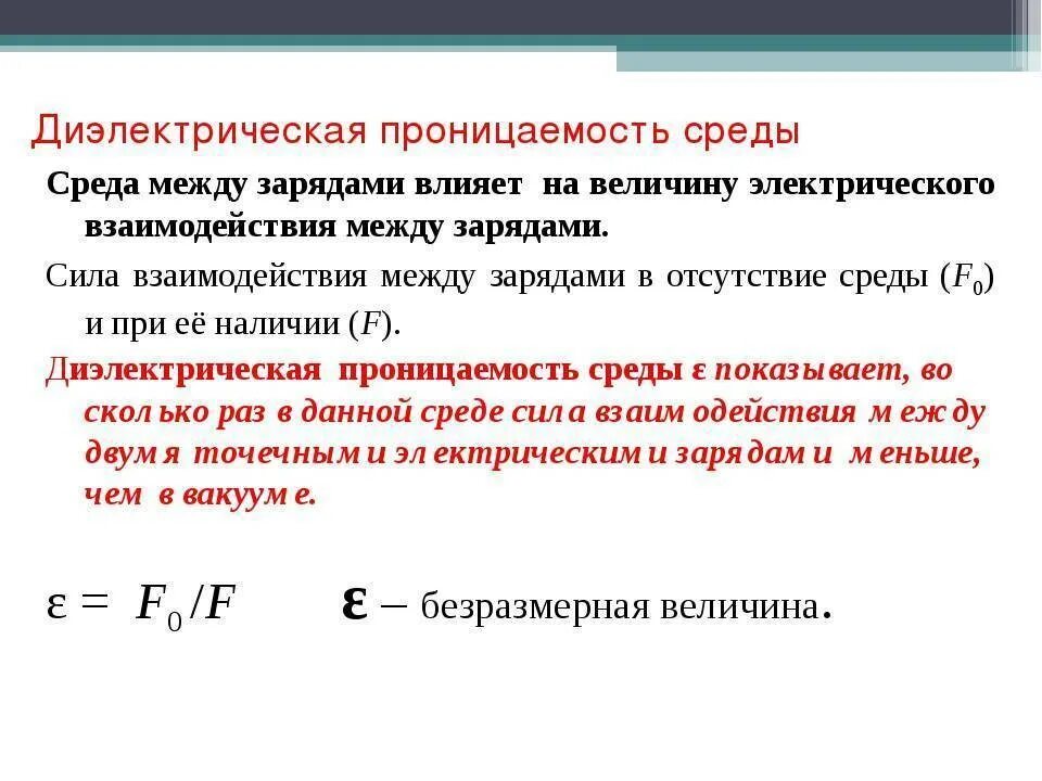 Что такое эпсилон. Диэлектрическая и электрическая проницаемость среды. Чему равна диэлектрическая проницаемость среды формула. Диэлектрическая проницаемость среды единица измерения. Диэлектрическая проницаемость единицы измерения.