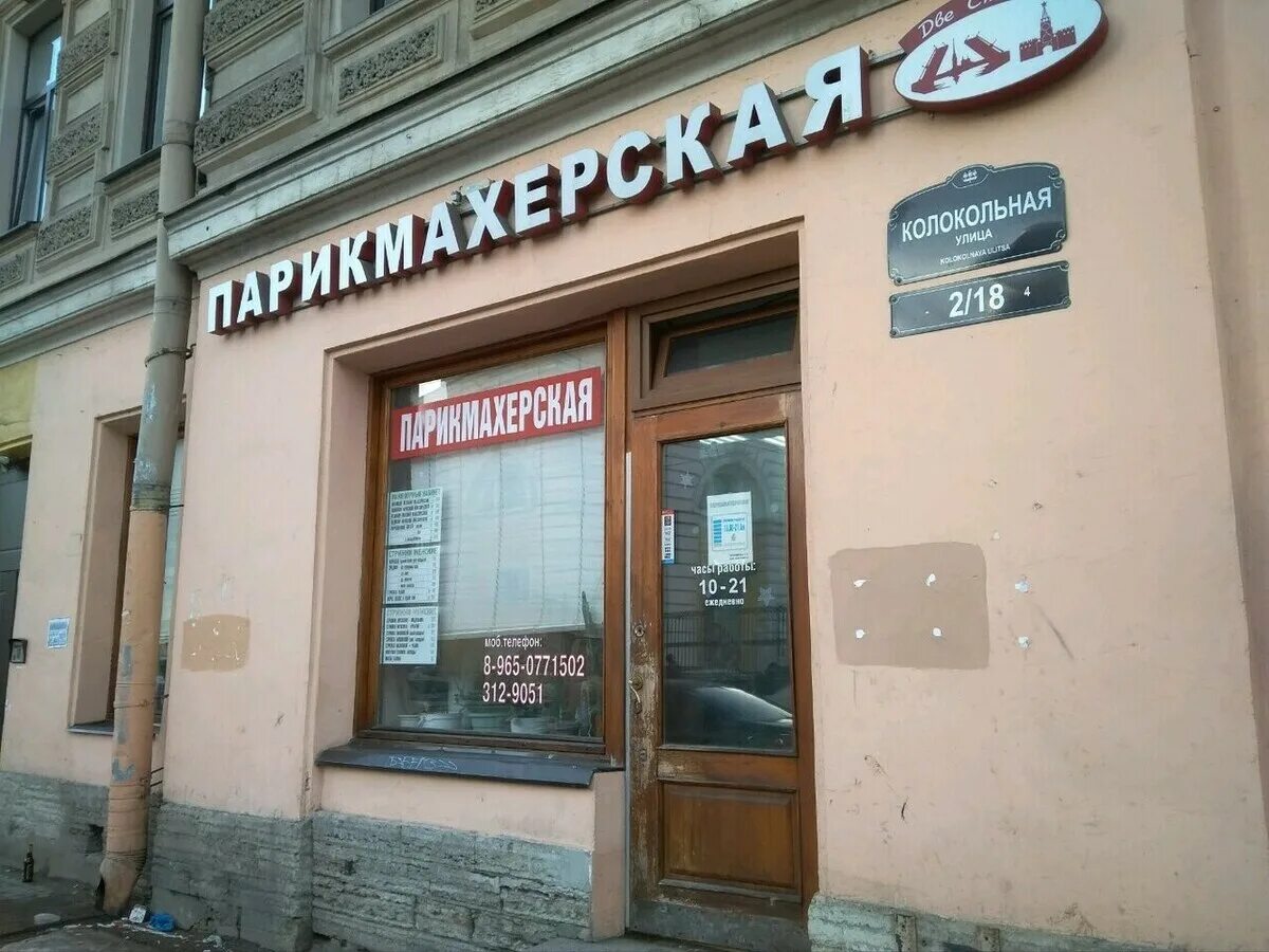 Колокольная улица 18 санкт петербург. Две столицы, санкт-петербург, колокольная улица. колокольная 218 санкт-петербург. санкт-петербург, колокольная ул., 18. две столицы парикмахерская.