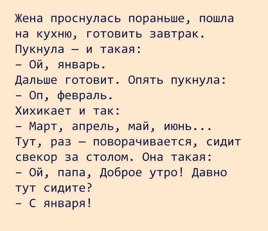 Жена проснулась пораньше пошла на кухню завтрак готовить. Анекдот про завтрак. Анекдот про февраль. Смешные анекдоты фото. Читать рассказы свекор