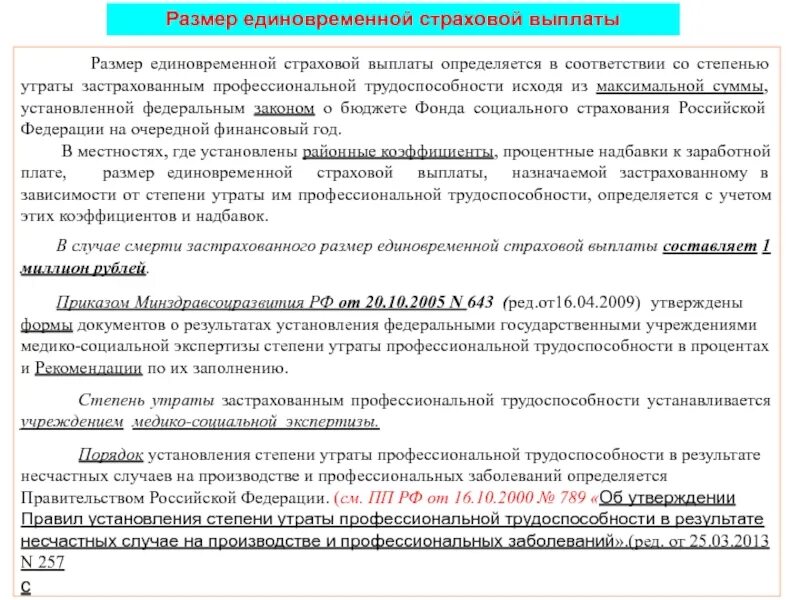 Степень утраты застрахованным профессиональной трудоспособности устанавливается. Размер единовременной страховой выплаты. степень утраты застрахованным профессиональной трудоспособности. характеристика единовременно страховой выплаты. как определяется размер единовременной страховой выплаты.