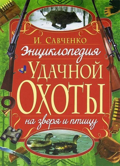 Удачной охоты. Хорошей охоты. пожелания удачной охоты. пожелания удачной охоты прикольные.