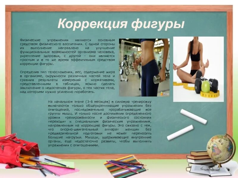 Упражнение для телосложения. Упражнения для коррекции фигуры. коррекция фигуры с помощью физических упражнений. упражнения для коррекции телосложения. коррекция фигуры при занятиях фк и с.