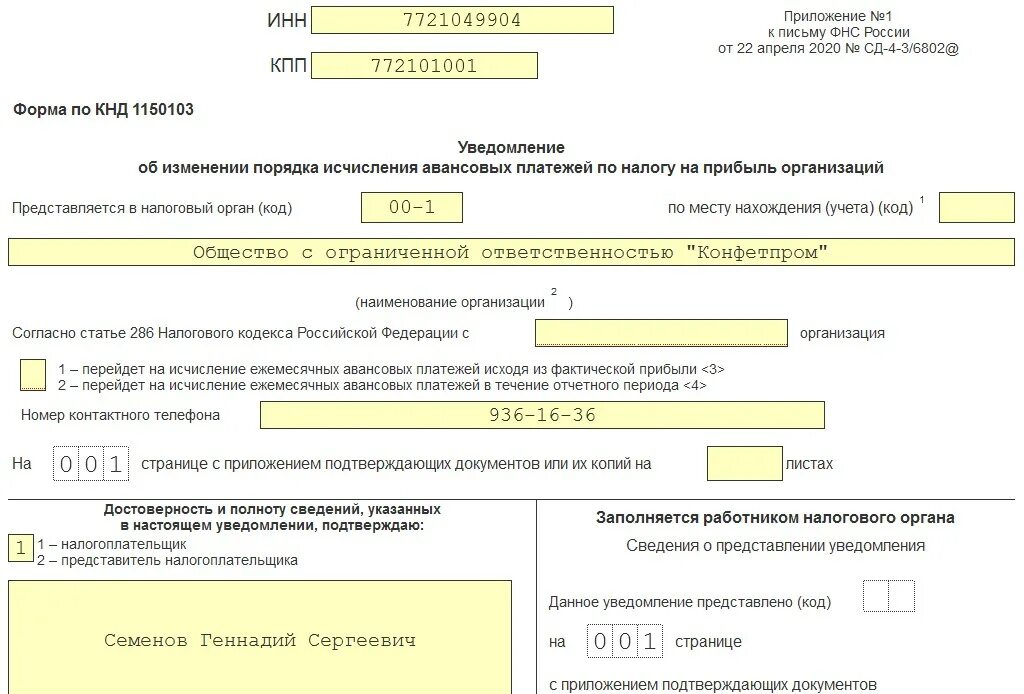 Уведомление аванса за январь. Уведомление об изменении порядка уплаты налога на прибыль в 1с. Образец уведомления о перечислении налогов. Образец уведомления об изменении порядка уплаты налога на прибыль. Уведомление об исчисленных.