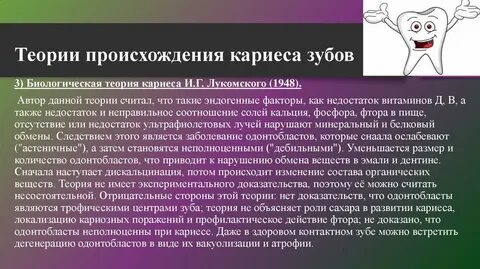 Теории кариеса