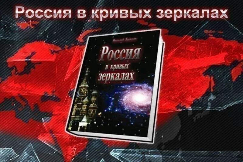 Россия в кривых зеркалах Левашов том 1. Левашов читать россия в кривых