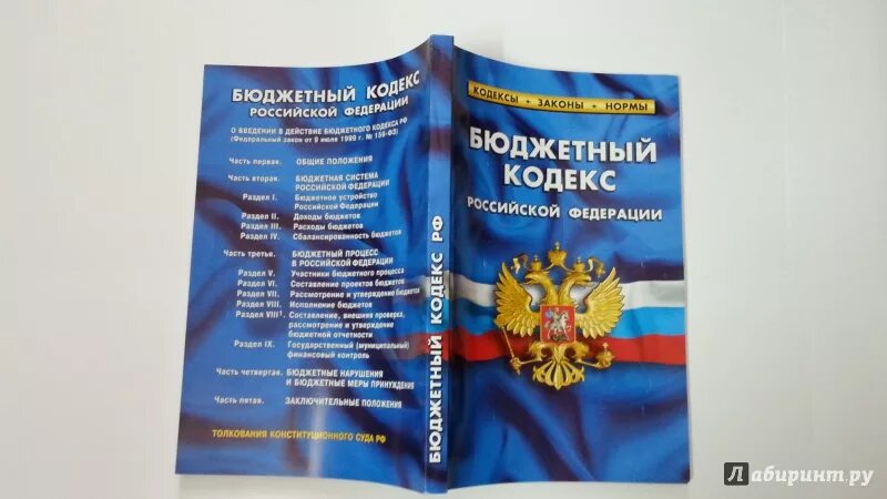 Бюджетный кодекс РФ 2021. Бюджетный кодекс Российской Федерации книга. Финансовый кодекс. Бюджетный кодекс картинка.