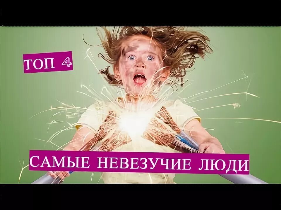 Почему человек невезучий. Фото невезучего человека. везучие и невезучие.