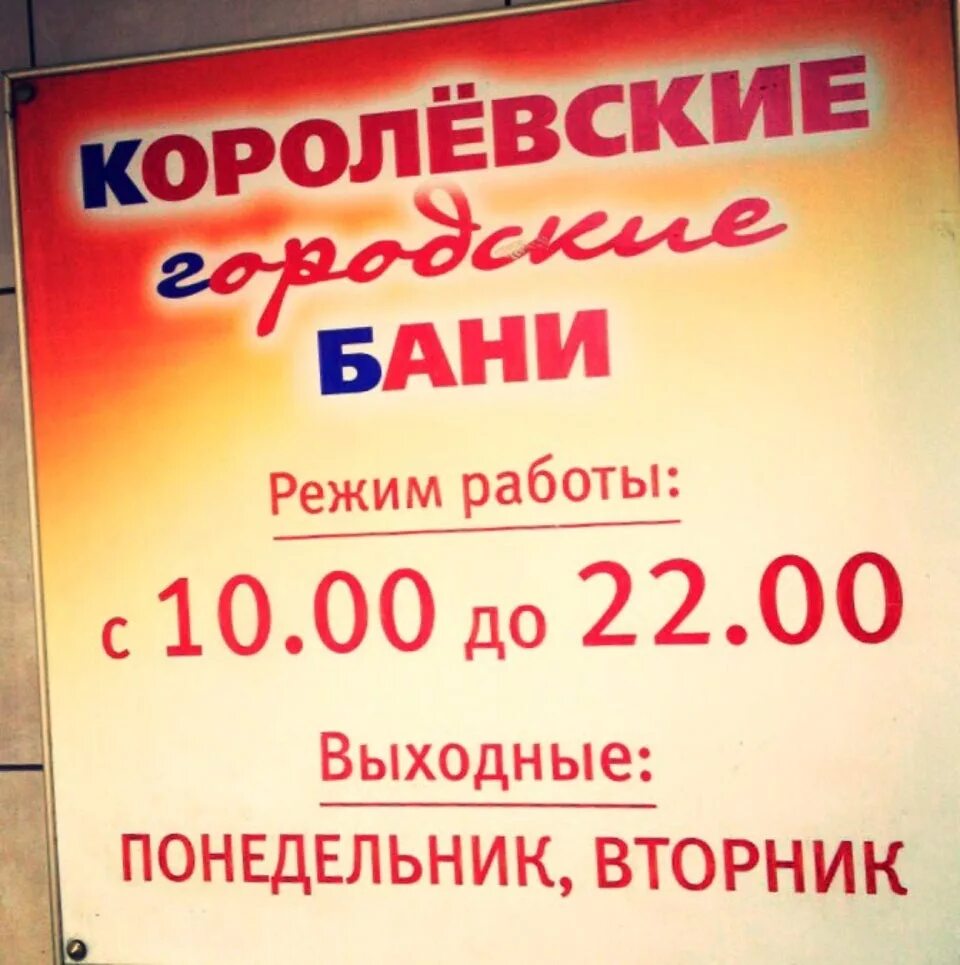 Баня трактор королев. Баня кгб королев. Королевские бани ленина. Королевские бани ленина. Королевские бани хабаровск.