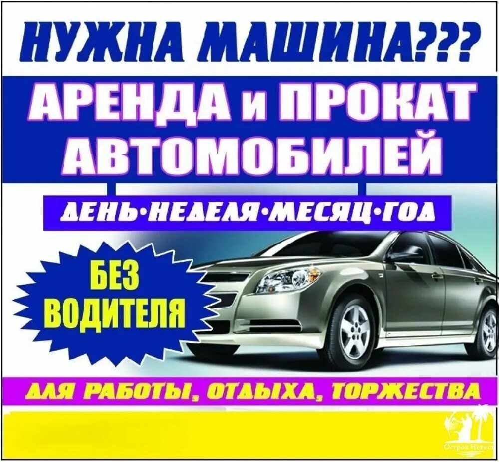 Авито авто под аренду. Реклама проката автомобилей. Реклама проката машин. Аренда авто реклама. Реклама аренды автомобилей.