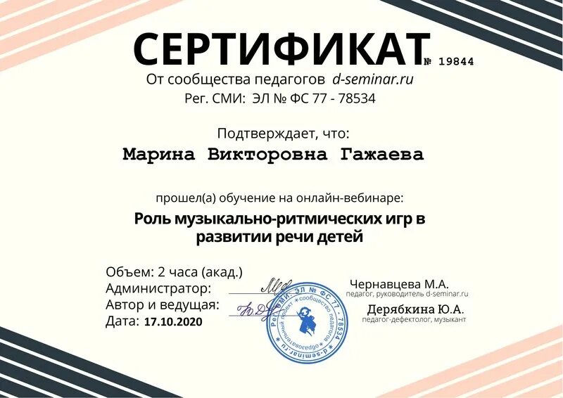 Д семинар свидетельство. Дипломы вебинаров для музыкальных руководителей. Сертификаты вебинаров для музыкальных руководителей бесплатно. Сертификат музыкальный руководитель семинар. Вебинар для музыкальных руководителей бесплатно с сертификатом.