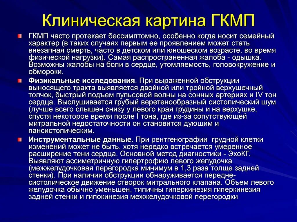 Клиническая картина ГКМП. Систолический шум у левого края грудины. Клиническая картина гипертрофической кардиомиопатии. Систолический шум при гипертрофической кардиомиопатии. Систолический шум это