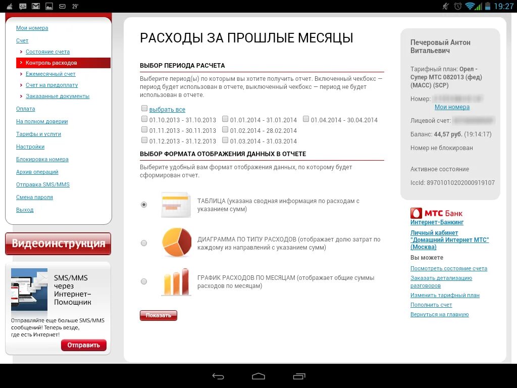 Номер мтс интернет баланс. Как проверить расходы на МТС. Мои расходы МТС. Контроль расходов МТС. Как узнать расход.