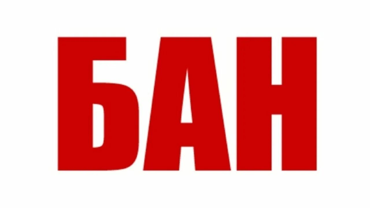 Ban out. Перманентный бан. бан. перманент бан. ban.