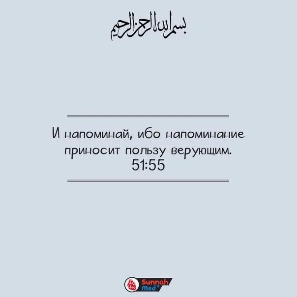 Напоминайте ибо напоминание приносит пользу. Напоминание приносит пользу верующим. Напомнить приносить. Напоминайте ибо напоминание. Напомнить приносить.