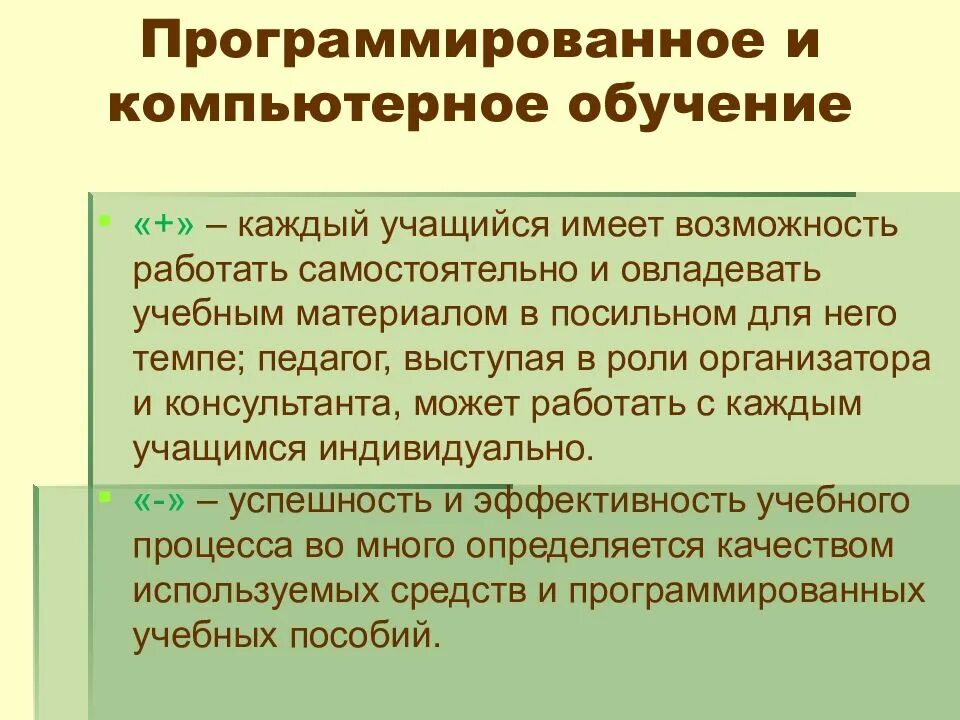 Идеи программированного обучения. Компьютерное программированное обучение. программированное обучение методы обучения. программированное обучение формы обучения. теория программирования обучения.
