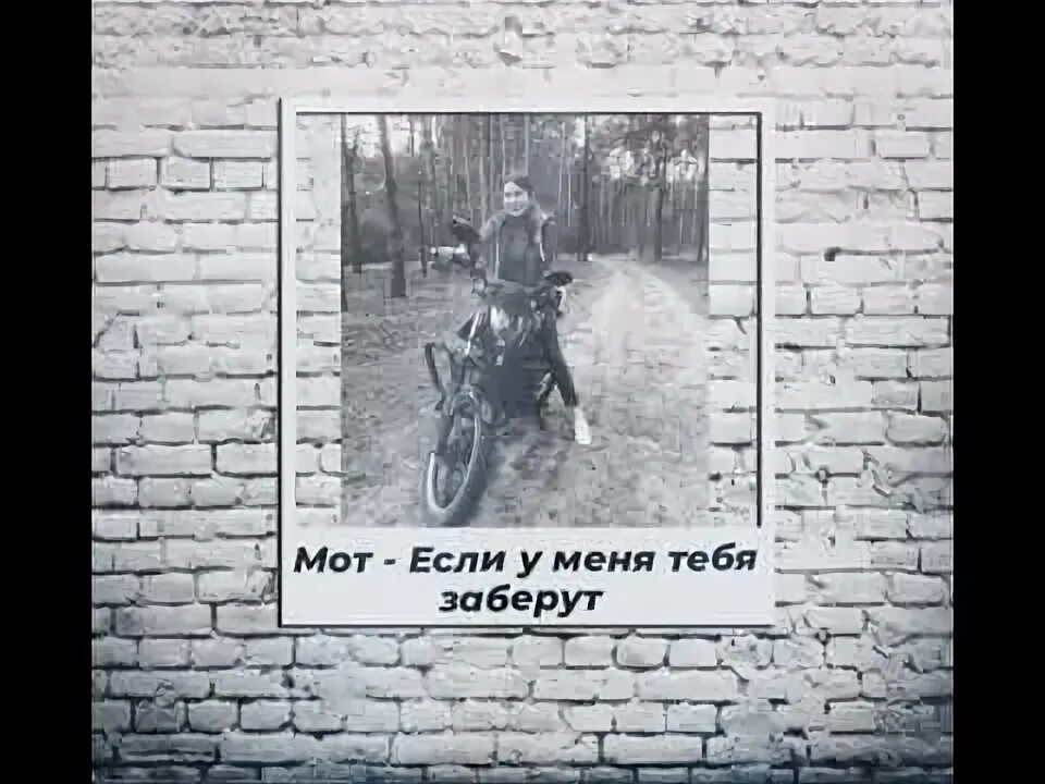 Значит мне перекроют воздух. Если у меня тебя заберут мот. Мот по душам.