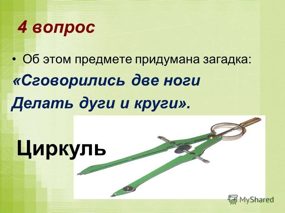 Сговорились две ноги делать дуги и круги. Загадка сговорились две ноги делать дуги и круги. Сговорились две ноги делать дуги и круги ответ на загадку. Веселые точки геометрия. Сговорились две ноги делать.