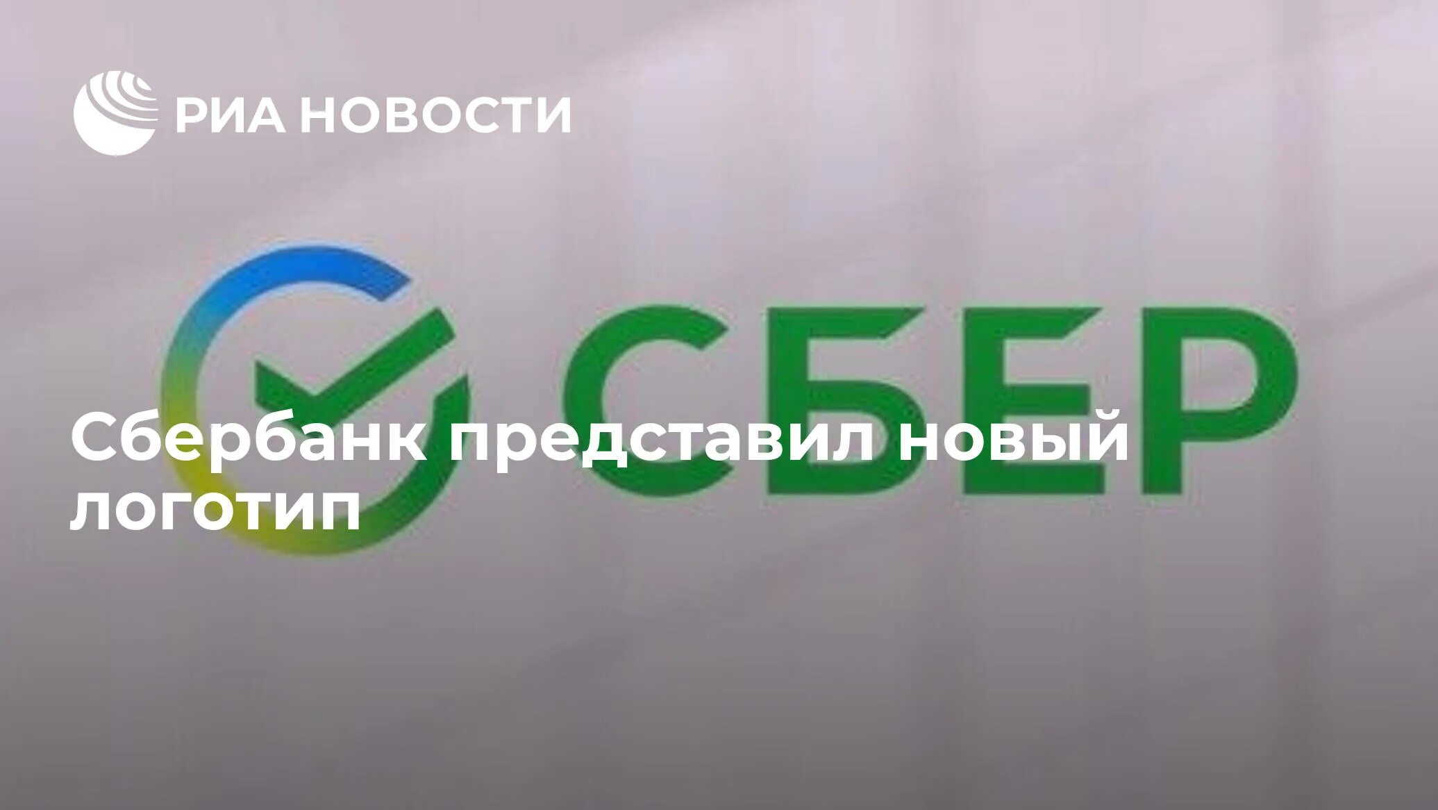 Сбербанк логотип. Логотип Сбера новый. Сбербанк логотип новый хорошее качество. Новый логотип Сбербанка 2020.